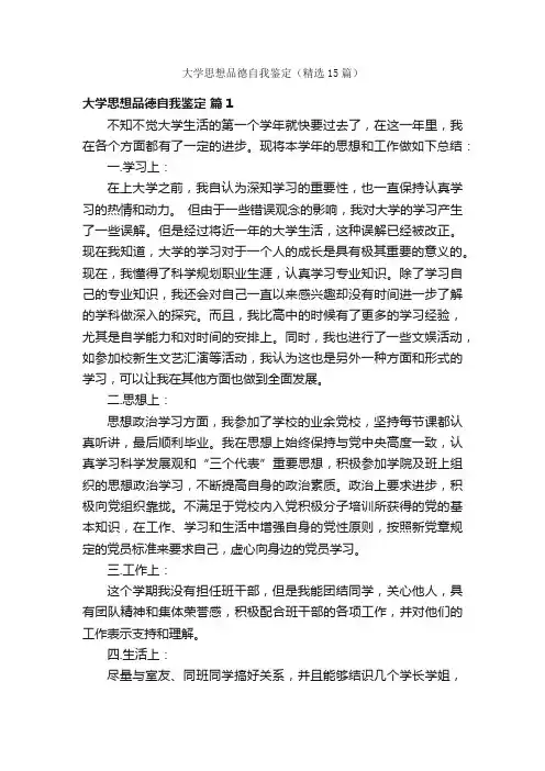 大学思想品德自我鉴定（精选15篇）