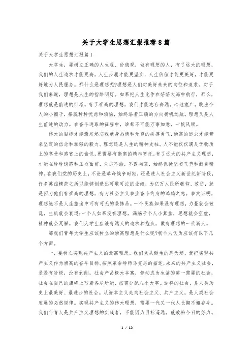 关于大学生思想汇报推荐8篇