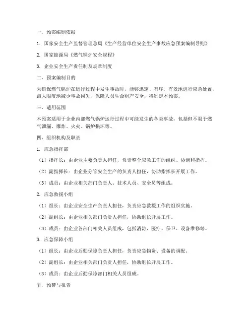 燃气锅炉应急预案范文