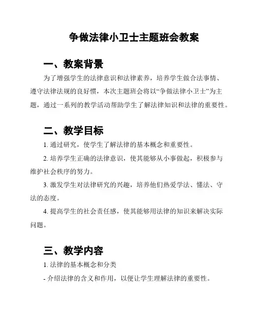 争做法律小卫士主题班会教案