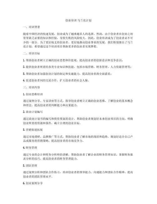 创业培训 马兰花计划