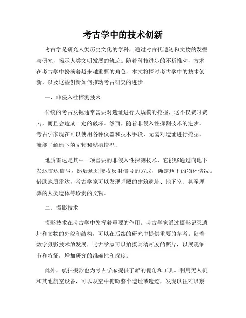 考古学中的技术创新