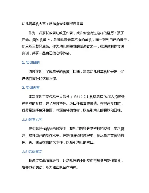 幼儿园美食大赏：制作食谱实训报告分享
