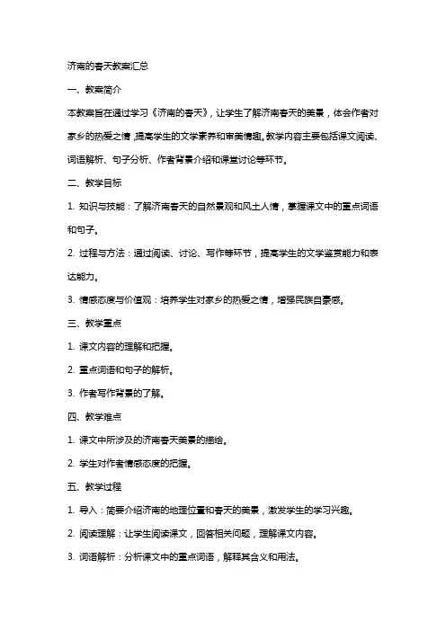 济南的春天教案汇总