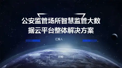 公安监管场所智慧监管大数据云平台整体解决方案