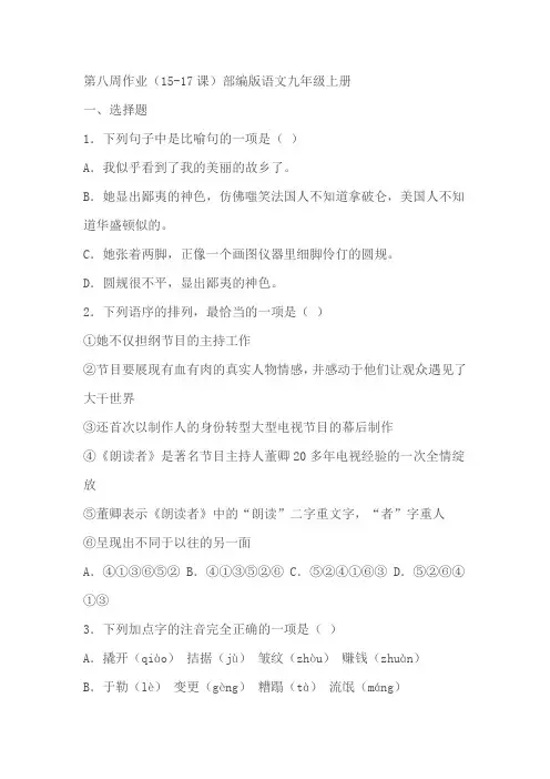 部编版语文九年级上册第八周作业(15-17课)(含答案)