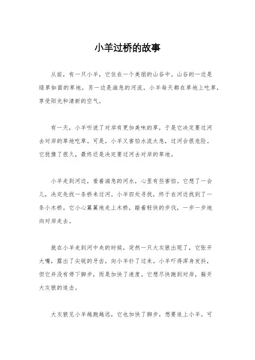 小羊过桥的故事