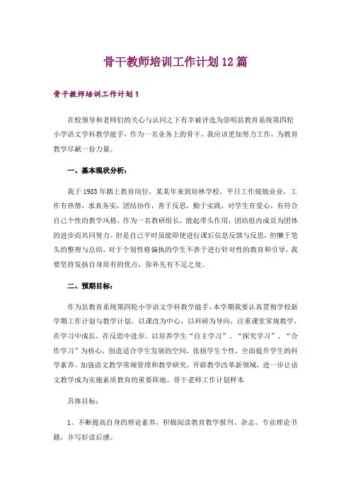 骨干教师培训工作计划12篇