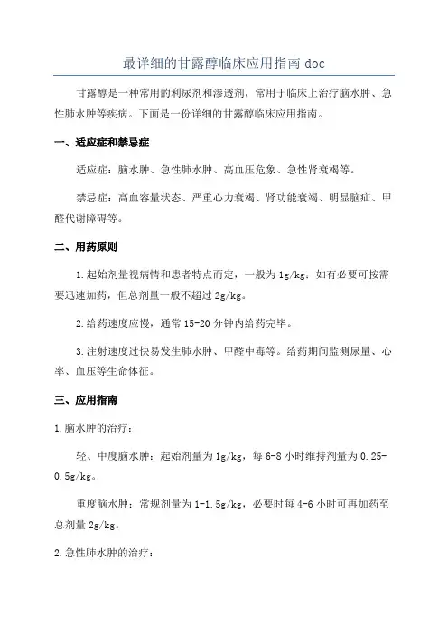 最详细的甘露醇临床应用指南doc