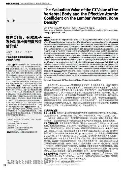 椎体CT值、有效原子系数对腰椎骨密度的评估价值