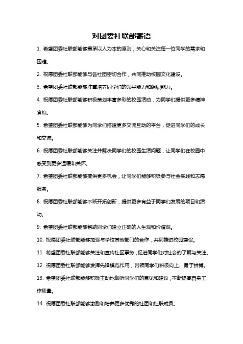 对团委社联部寄语