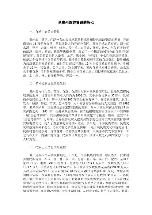 谈贵州旅游资源的特点