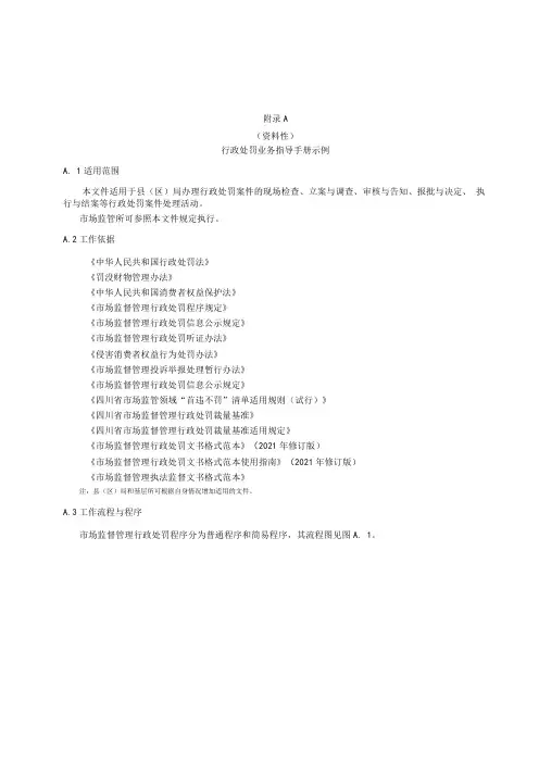 基层市场监督管理局行政处罚业务行政强制业务投诉举报处理工作指导手册示例