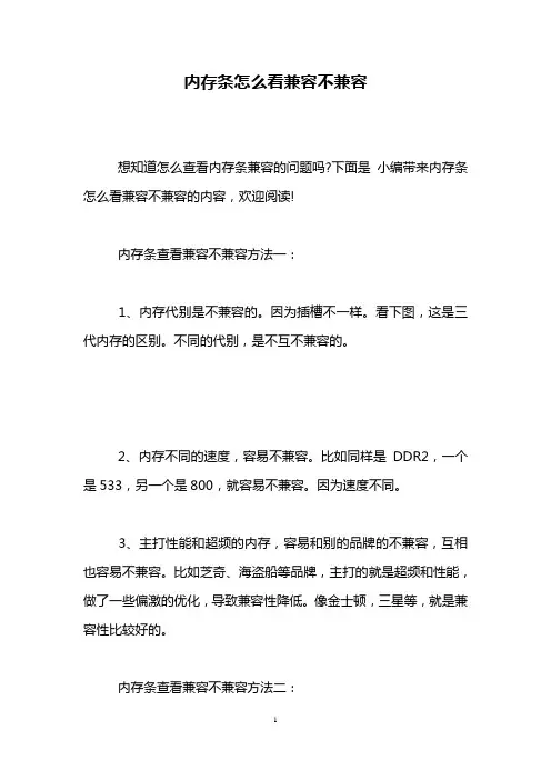内存条怎么看兼容不兼容