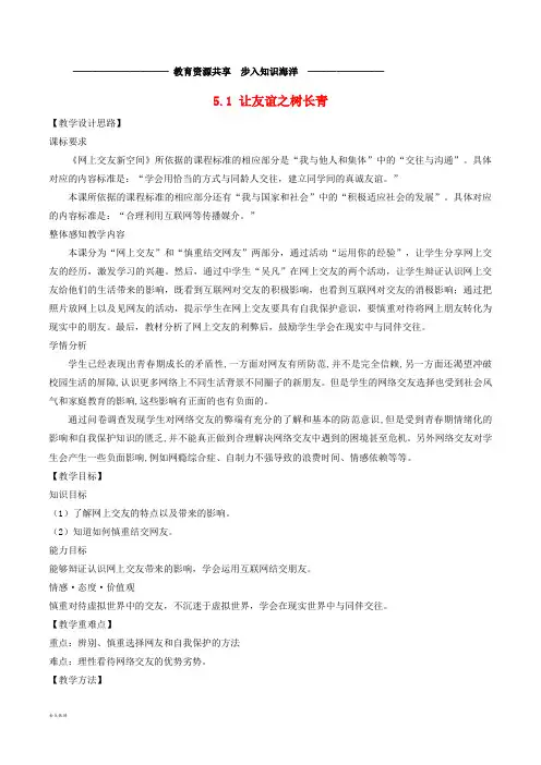   七年级道德与法治上册 第二单元第五课 交友的智慧 第2框《网上交友新时空教案 新人教版