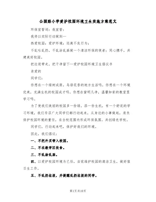 公园路小学爱护校园环境卫生实施方案范文(四篇)