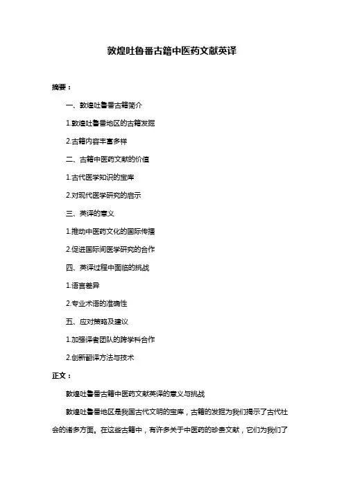 敦煌吐鲁番古籍中医药文献英译