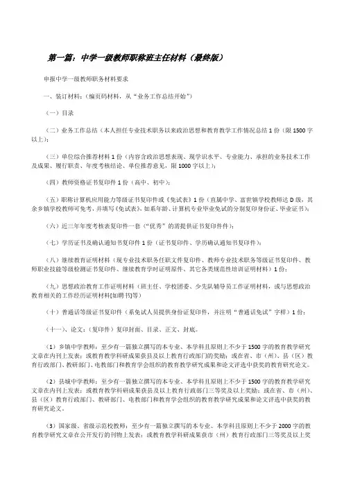 中学一级教师职称班主任材料(最终版)[修改版]