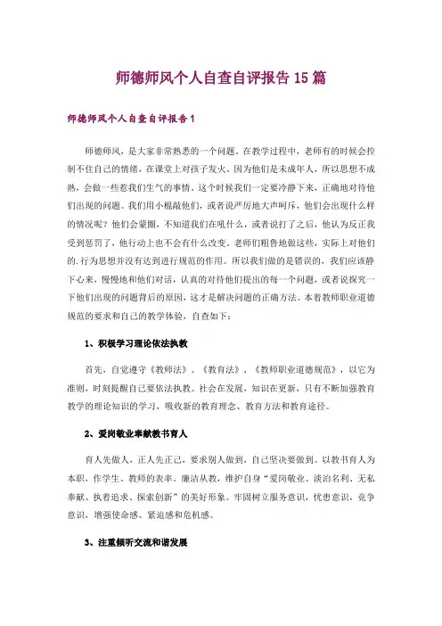 师德师风个人自查自评报告15篇