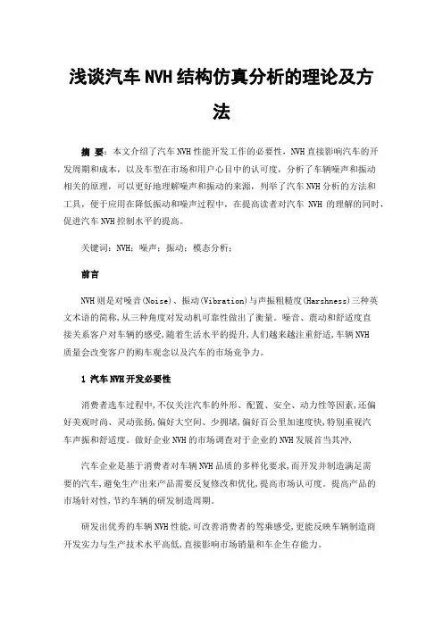浅谈汽车NVH结构仿真分析的理论及方法