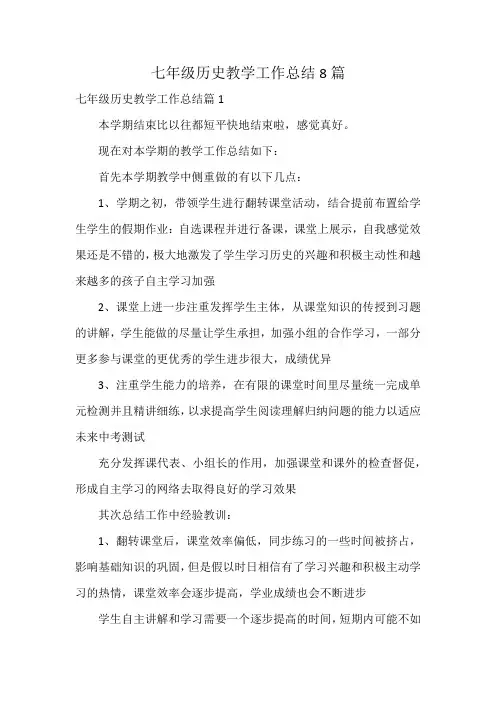 七年级历史教学工作总结8篇