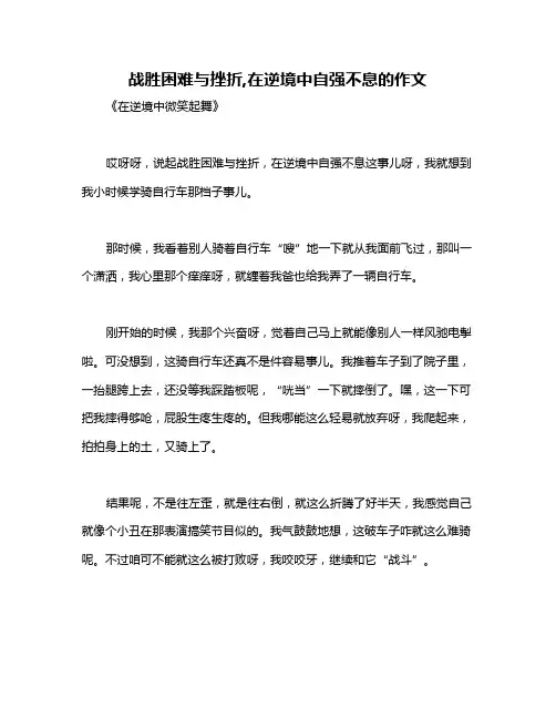 战胜困难与挫折,在逆境中自强不息的作文