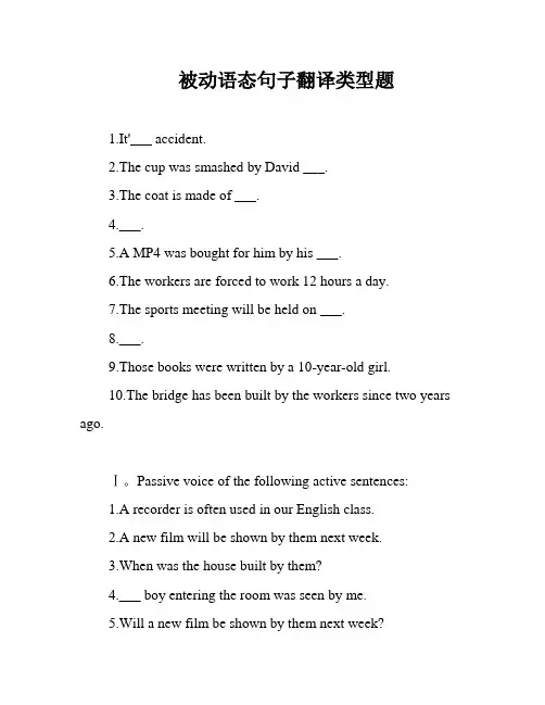 被动语态句子翻译类型题