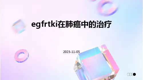 EGFRTKI在肺癌中的治疗