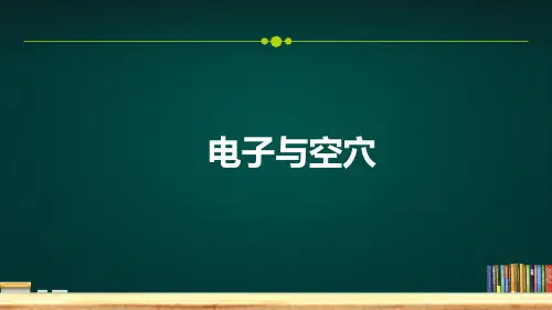 电子与空穴优质课件PPT