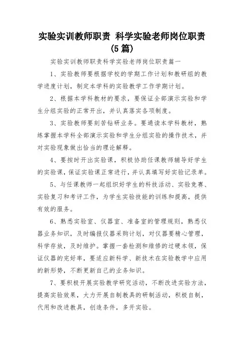 实验实训教师职责 科学实验老师岗位职责(5篇)