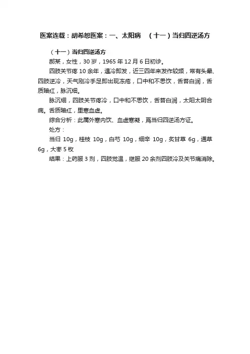 医案连载：胡希恕医案：一、太阳病　（十一）当归四逆汤方