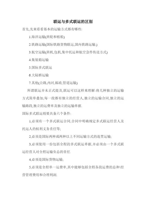 联运和多式联运区别