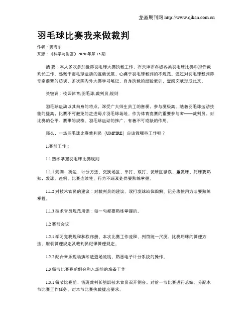 羽毛球比赛我来做裁判