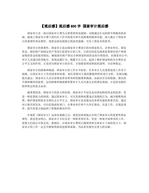 【观后感】观后感600字 国家审计观后感