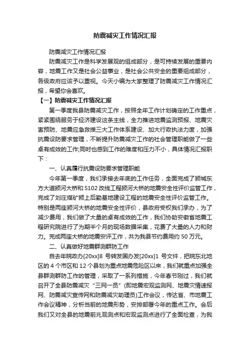 防震减灾工作情况汇报