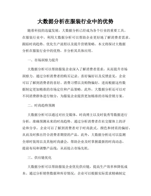大数据分析在服装行业中的优势