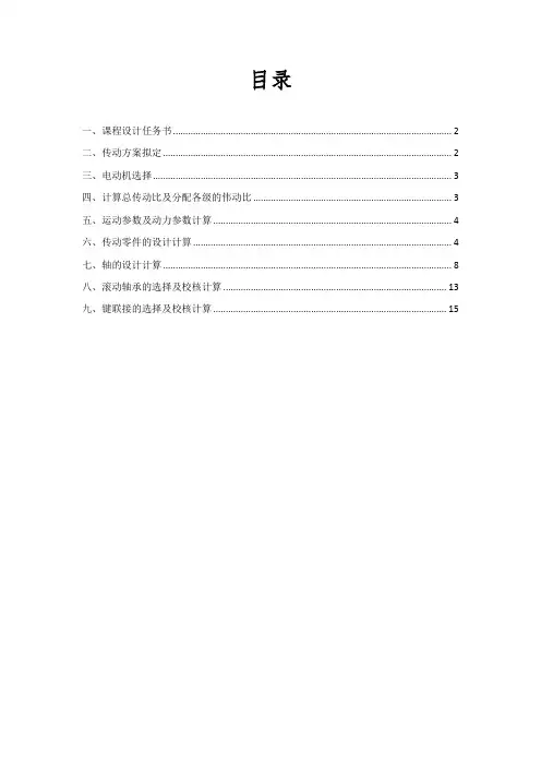 一级圆柱齿轮减速器设计说明(参考标准版)