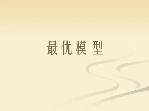 数学建模～最优化模型(课件ppt)