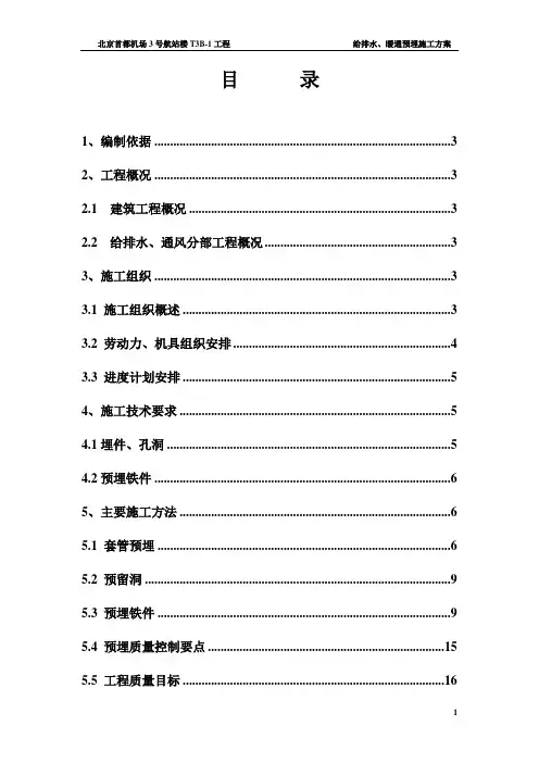 北京市首都机场3号航站楼T3B-1工程(预埋方案)