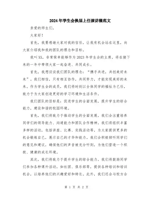 2024年学生会换届上任演讲稿范文