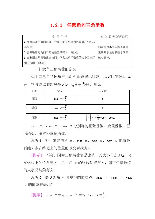 高中数学 第1章 三角函数 1.2.1 任意角的三角函数高一数学教案