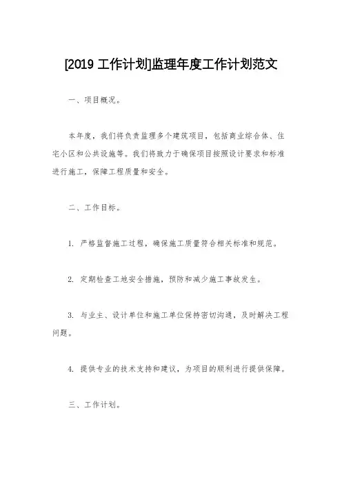 [2019工作计划]监理年度工作计划范文