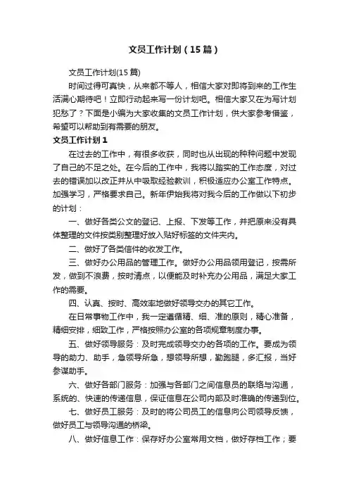 文员工作计划（15篇）