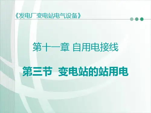 变电站的站用电PPT课件