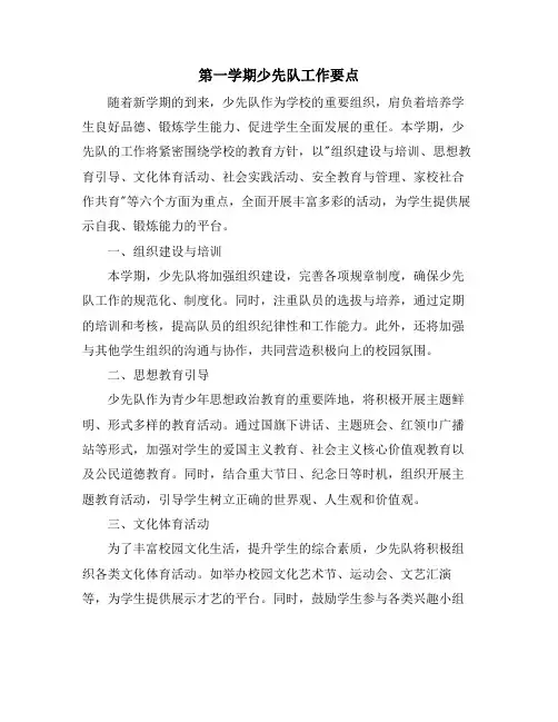 第一学期少先队工作要点