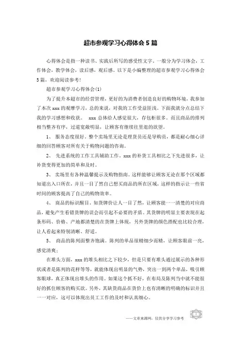 超市参观学习心得体会5篇