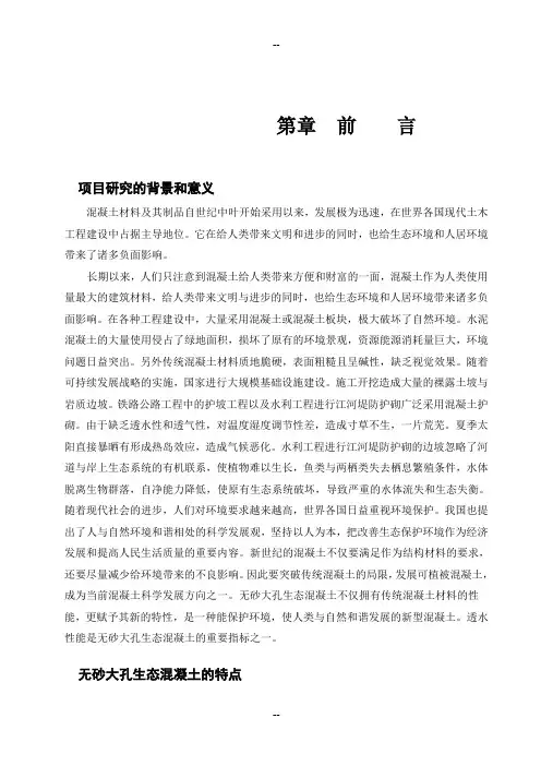 毕业论文正文无砂大孔生态混凝土