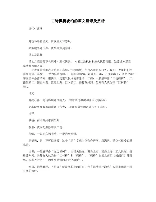 古诗枫桥夜泊的原文翻译及赏析