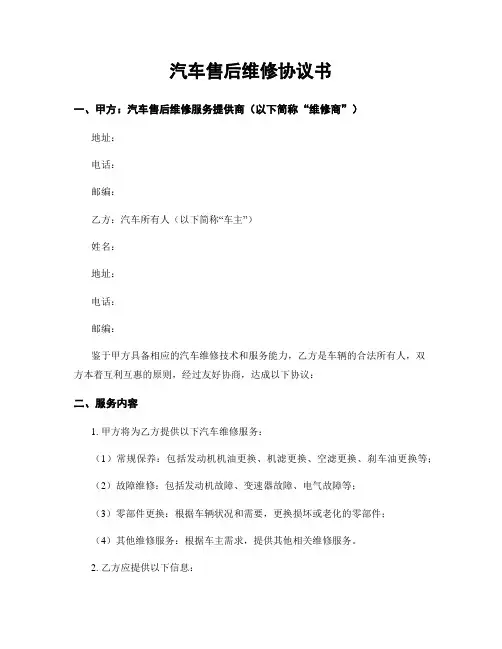 汽车售后维修协议书