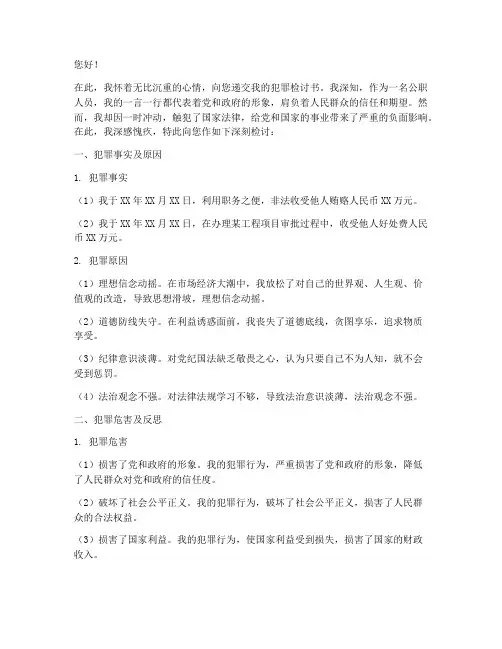 公职人员犯罪检讨书书
